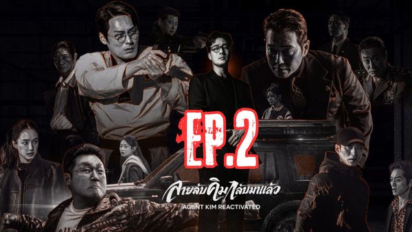 ตอนที่ 2