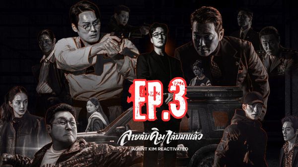 ตอนที่ 3