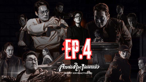 ตอนที่ 4