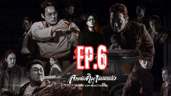 ตอนที่ 6