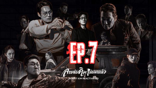 ตอนที่ 7