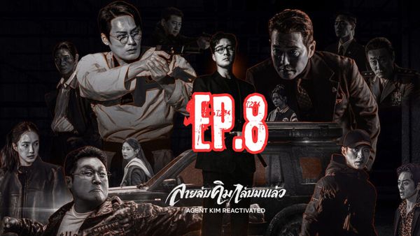 ตอนที่ 8