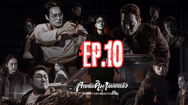 ตอนที่ 10