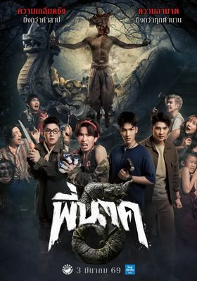 พี่นาค 5 2026 โปสเตอร์