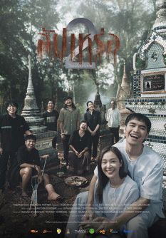 สัปเหร่อ 2 2026 โปสเตอร์