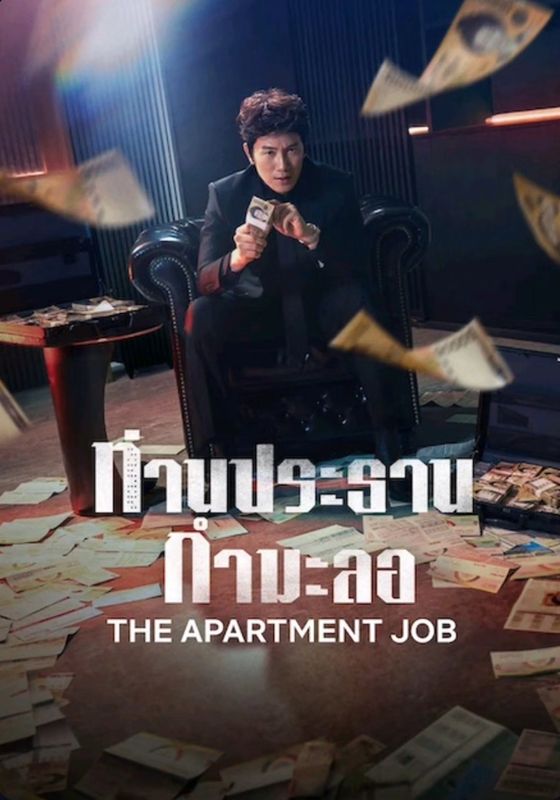 โปสเตอร์ ท่านประธานกำมะลอ (2026)