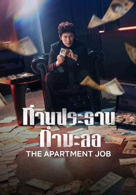 ท่านประธานกำมะลอ 2026 โปสเตอร์