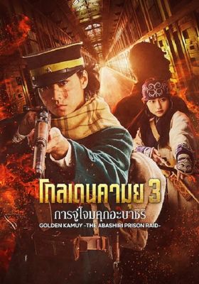 โกลเดนคามุย 3: การจู่โจมคุกอะบาชิริ  2026 โปสเตอร์