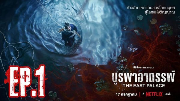 ตอนที่ 1