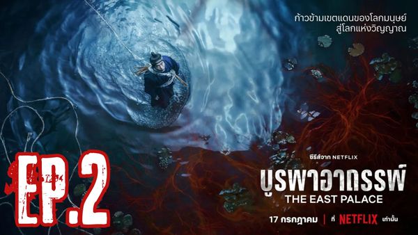 ตอนที่ 2