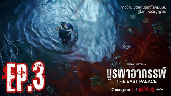 ตอนที่ 3