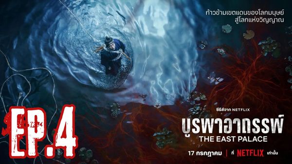 ตอนที่ 4