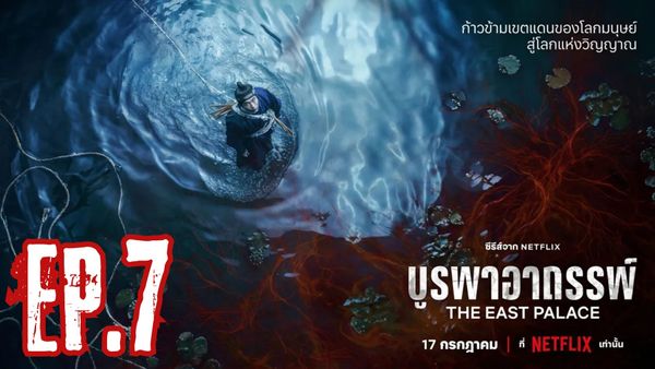 ตอนที่ 7
