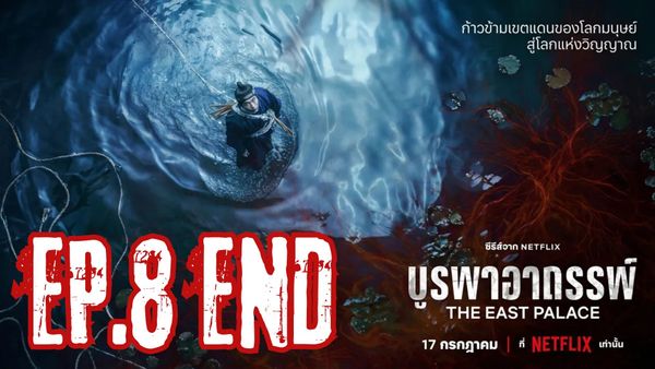 ตอนที่ 8