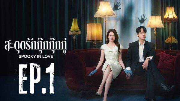 ตอนที่ 1
