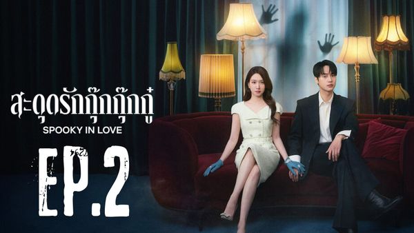 ตอนที่ 2