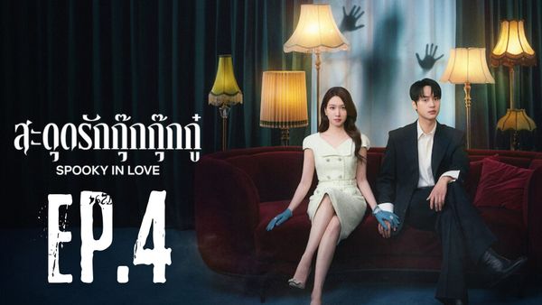 ตอนที่ 4
