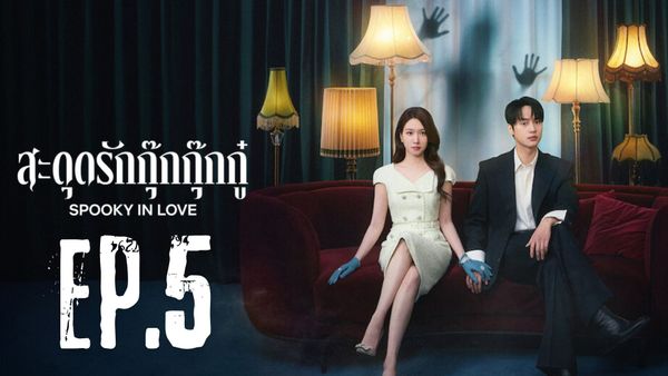 ตอนที่ 5