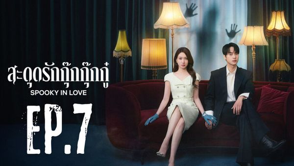 ตอนที่ 7