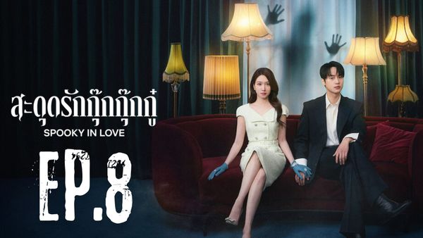 ตอนที่ 8