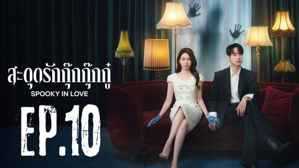 ตอนที่ 10