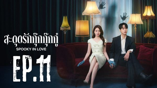 ตอนที่ 11