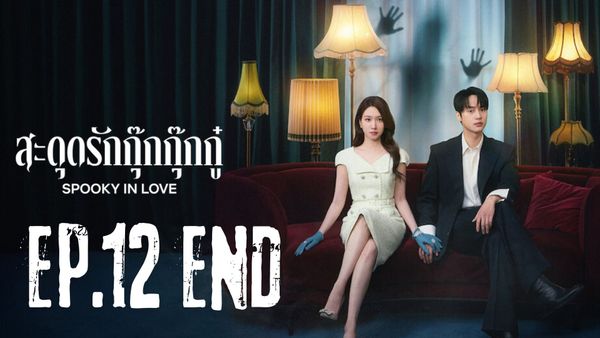 ตอนที่ 12