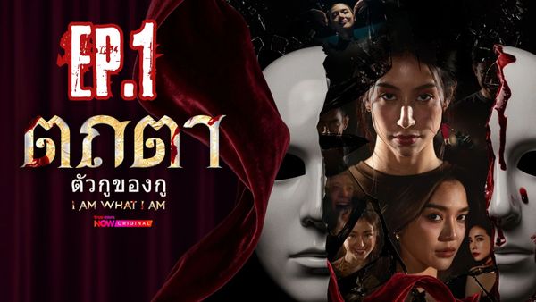 ตอนที่ 1