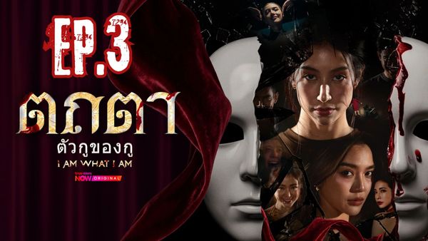 ตอนที่ 3