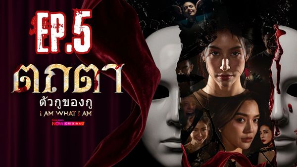 ตอนที่ 5