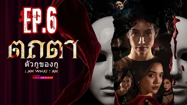 ตอนที่ 6