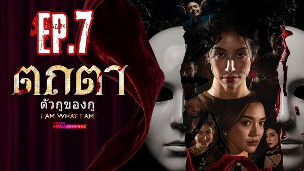 ตอนที่ 7