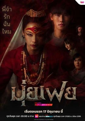 มุ่ยเฟย 2026 โปสเตอร์