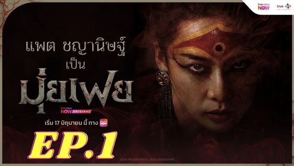 ตอนที่ 1