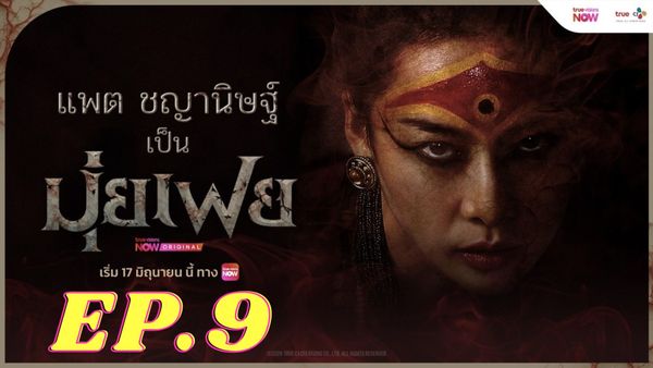 ตอนที่ 9