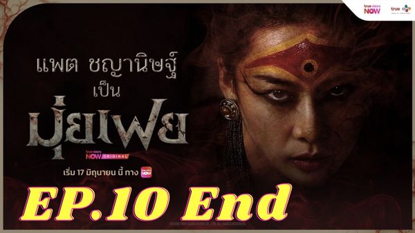 ตอนที่ 10