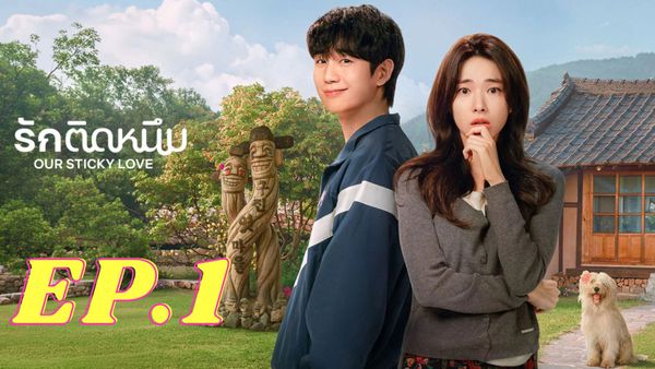 ตอนที่ 1