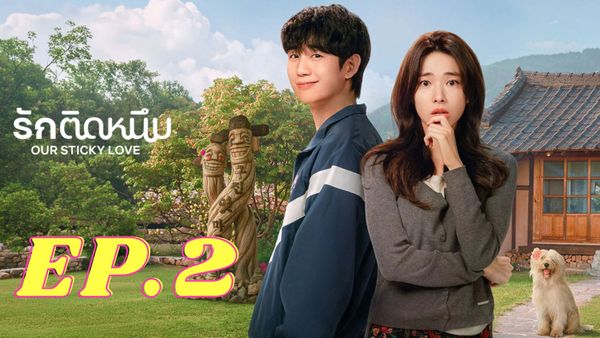 ตอนที่ 2