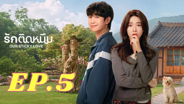ตอนที่ 5