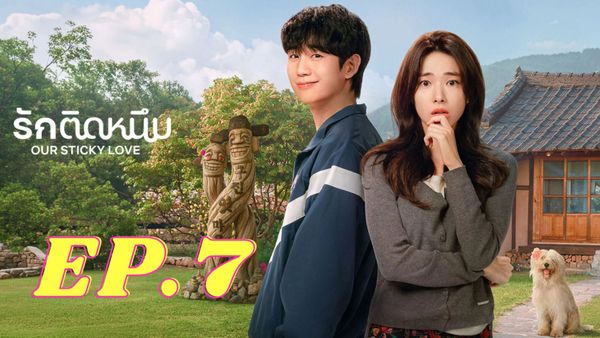 ตอนที่ 7