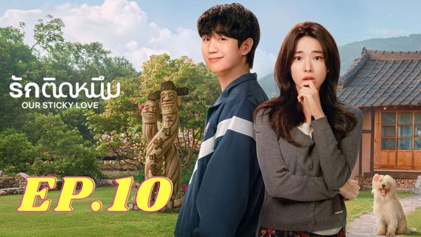 ตอนที่ 10