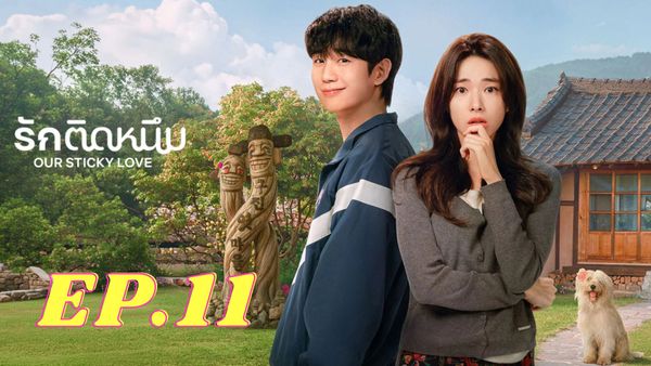 ตอนที่ 11