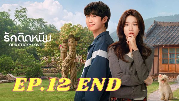 ตอนที่ 12
