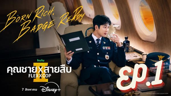 ตอนที่ 1