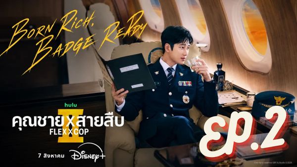 ตอนที่ 2