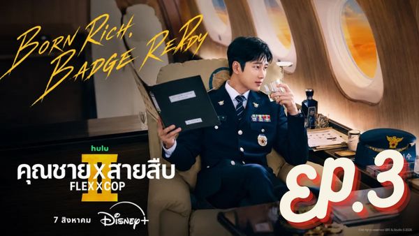 ตอนที่ 3