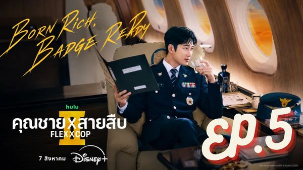 ตอนที่ 5