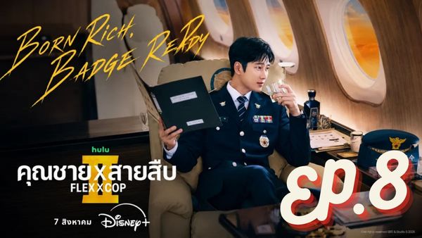 ตอนที่ 8