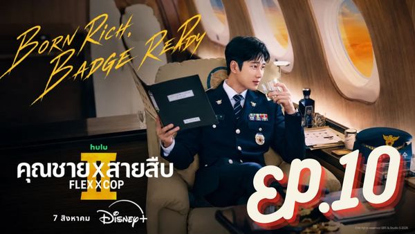 ตอนที่ 10