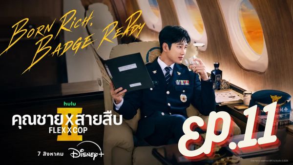 ตอนที่ 11